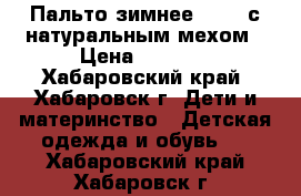 Пальто зимнее Orby, с натуральным мехом › Цена ­ 1 500 - Хабаровский край, Хабаровск г. Дети и материнство » Детская одежда и обувь   . Хабаровский край,Хабаровск г.